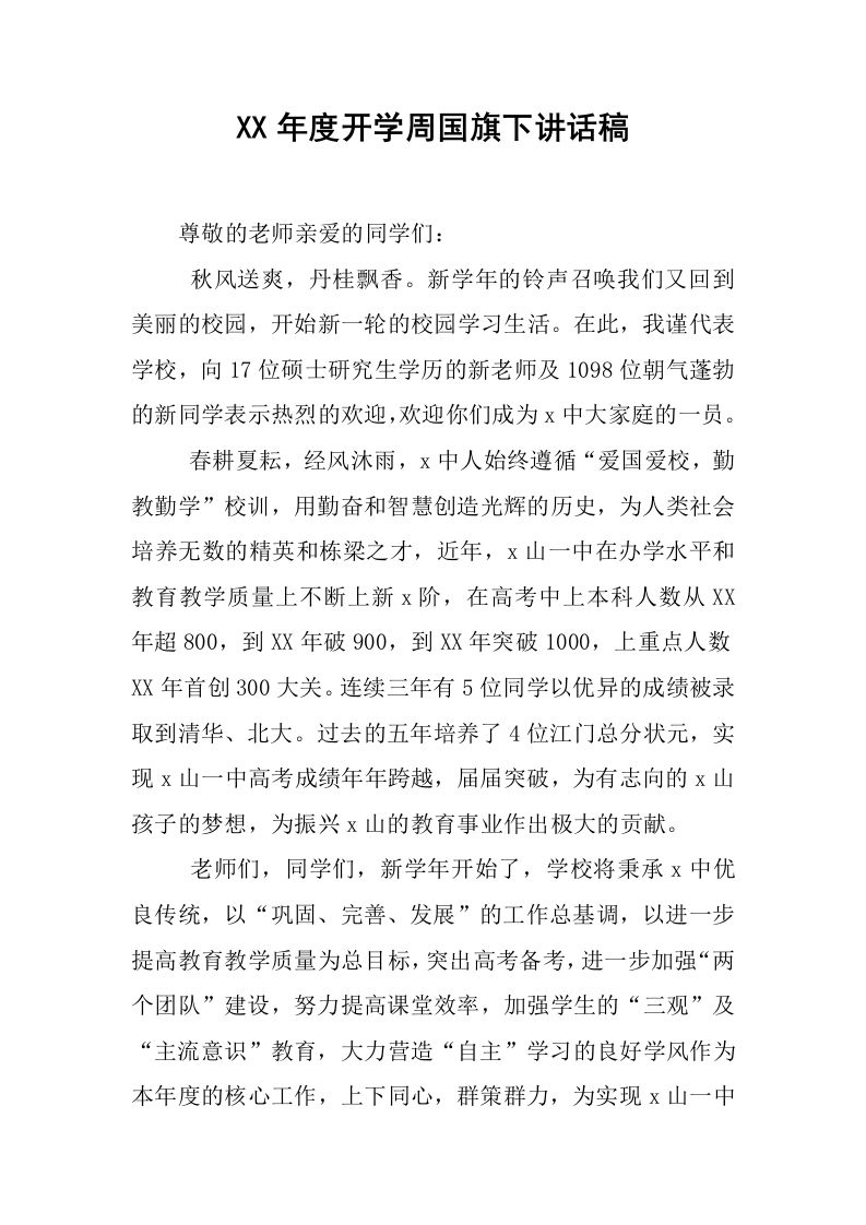 XX年度开学周国旗下讲话稿[推荐]-jw