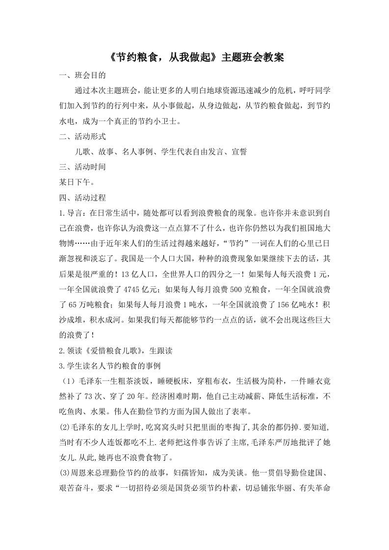 《节约粮食，从我做起》主题班会教案-jw