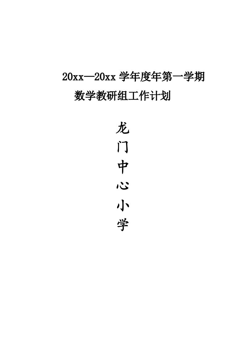 第一学期小学数学教研组工作计划(9)-jw