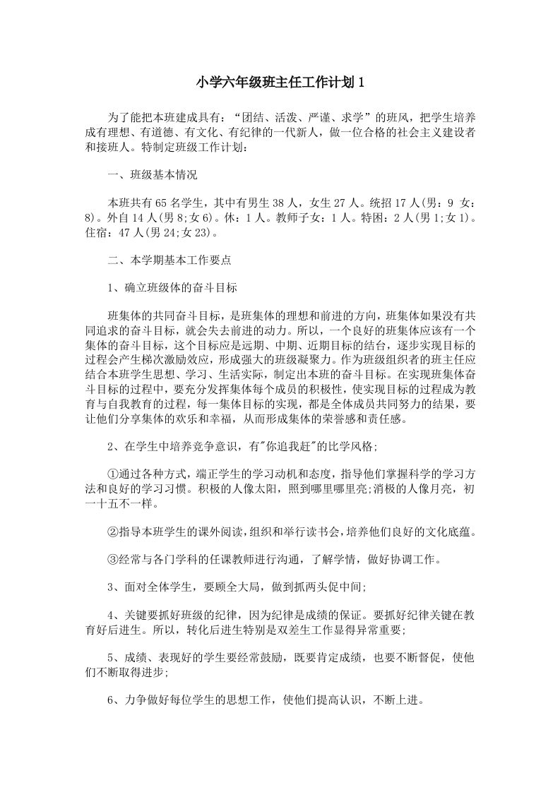六年级班主任工作计划-jw
