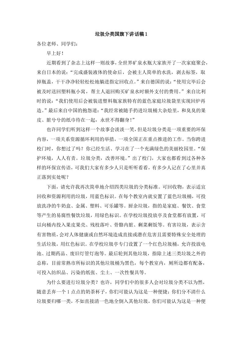 垃圾分类国旗下讲话稿-jw
