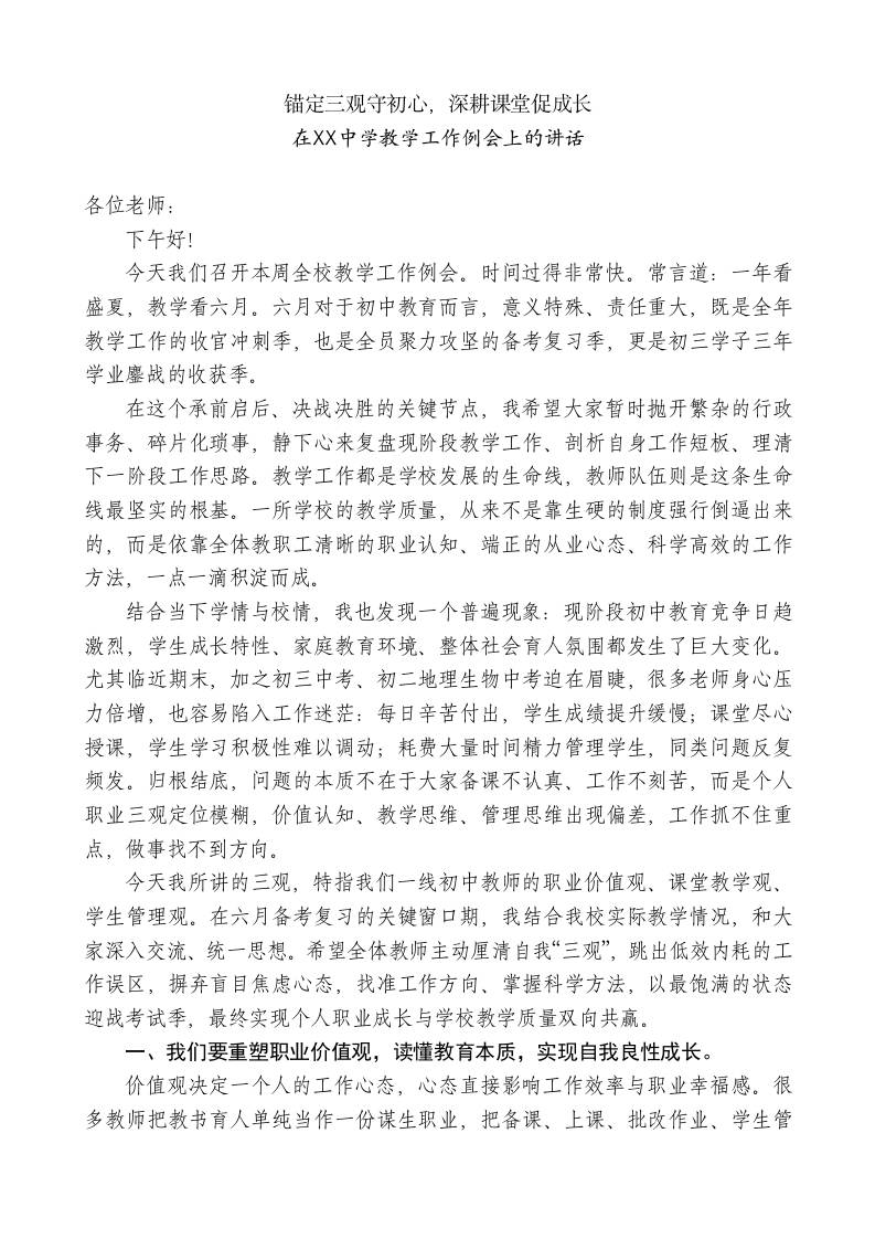 在XX中学教学工作例会上的讲话：锚定三观守初心，深耕课堂促成长-jw