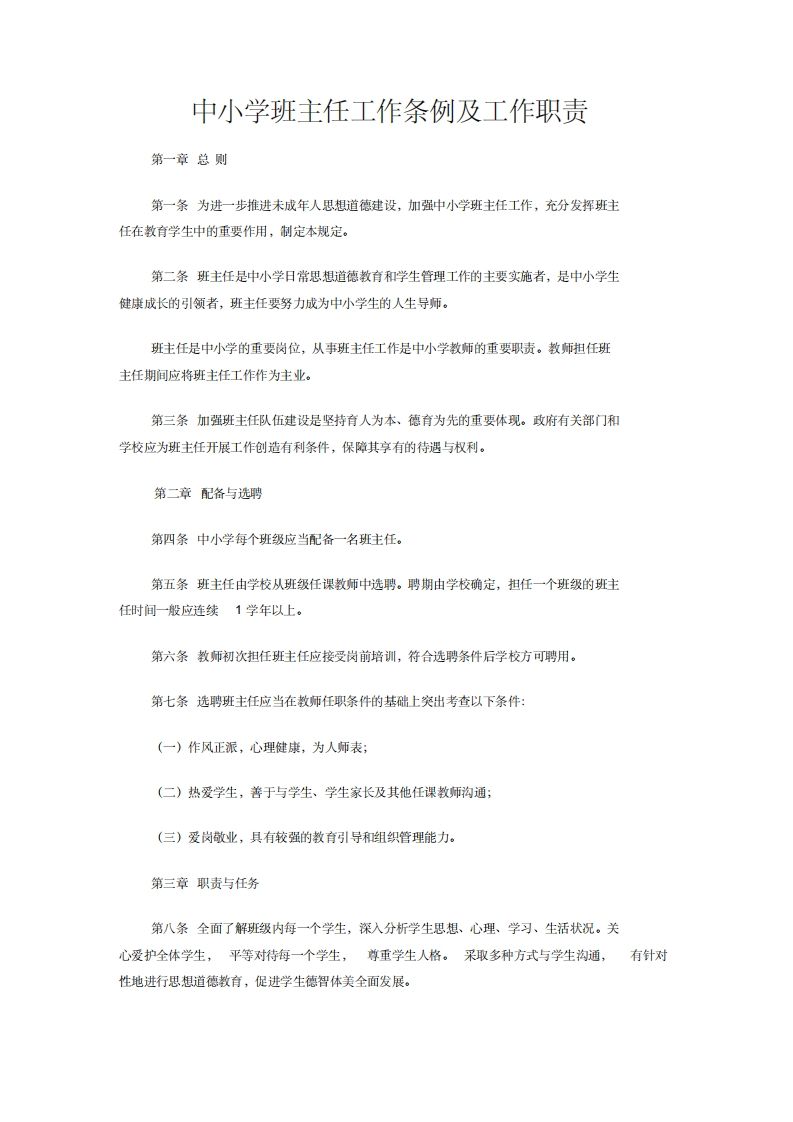 中小学班主任工作条例及工作职责-jw