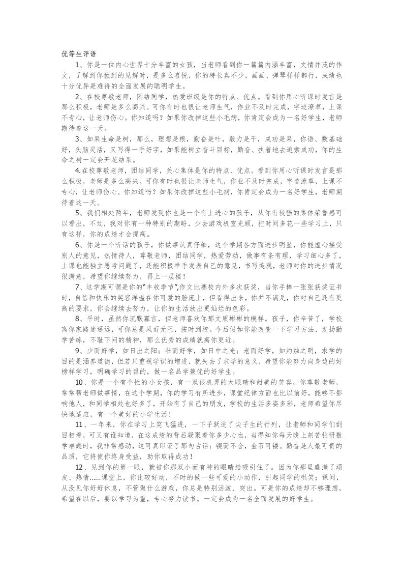 34.优等生评语22篇-jw