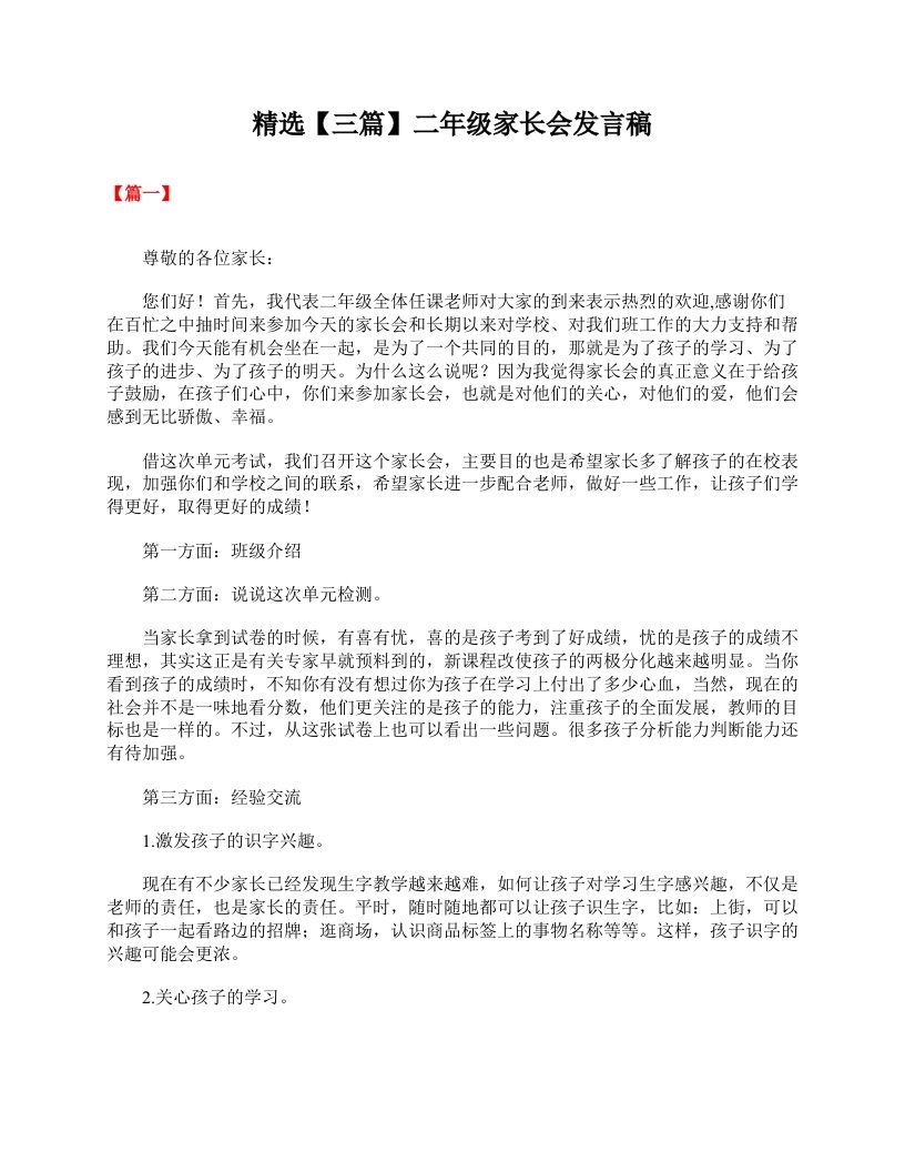 精选【三篇】二年级家长会发言稿-jw