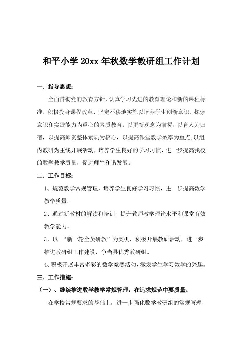 小学数学教研组工作计划-jw