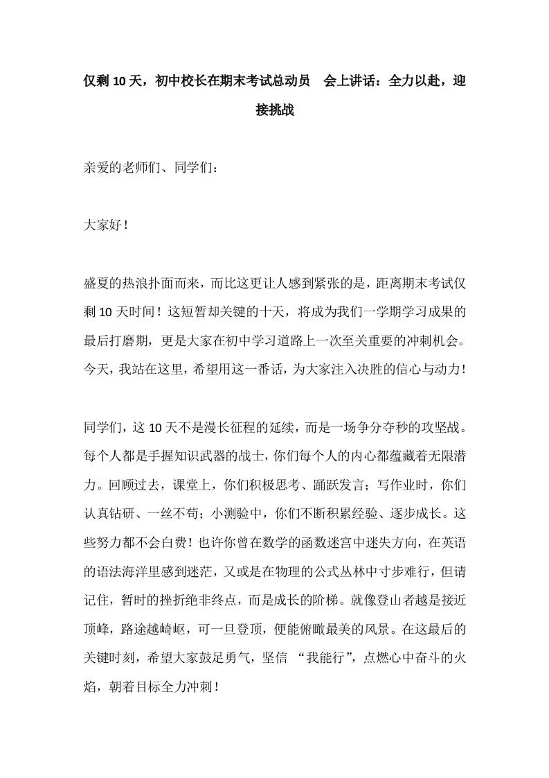 仅剩10天，初中校长在期末考试总动员​会上讲话：全力以赴，迎接挑战-jw