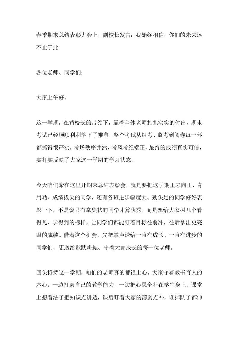 春季期末总结表彰大会上，副校长发言：我始终相信，你们的未来远不止于此-jw