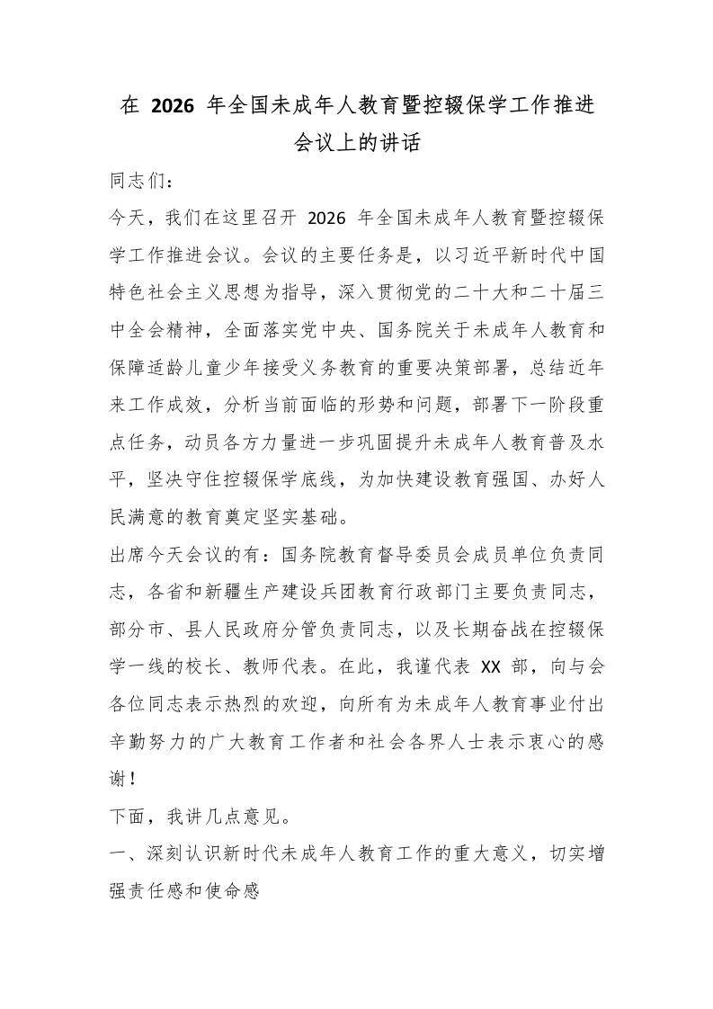 在2026年全国未成年人教育暨控辍保学工作推进会议上的讲话-jw