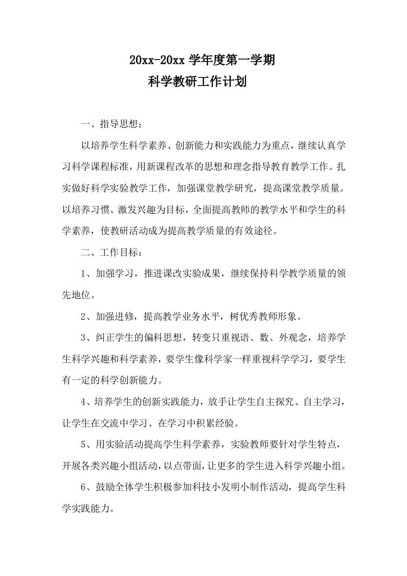 第一学期小学科学教研工作计划-jw