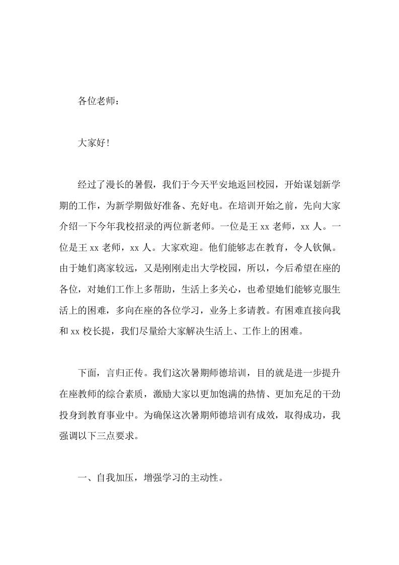 暑期师德培训前，校长讲话提醒全体教师注意培训纪律-jw