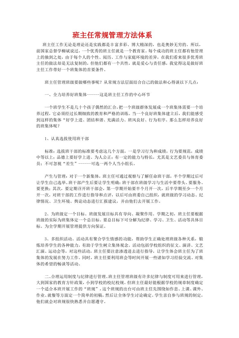 班主任常规管理方法体系-jw