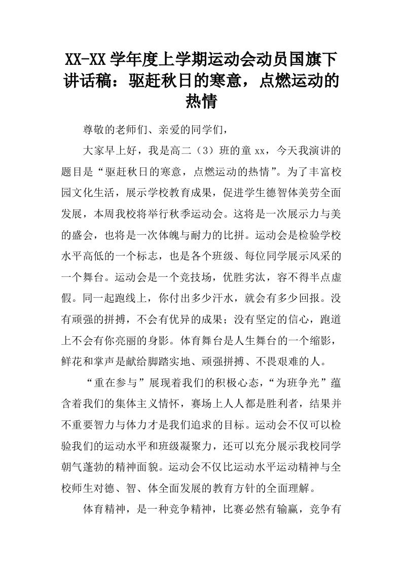 XX-XX学年度上学期运动会动员国旗下讲话稿：驱赶秋日的寒意，点燃运动的热情[推荐]-jw