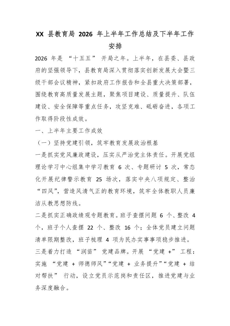 XX县教育局2026年上半年工作总结及下半年工作安排-jw