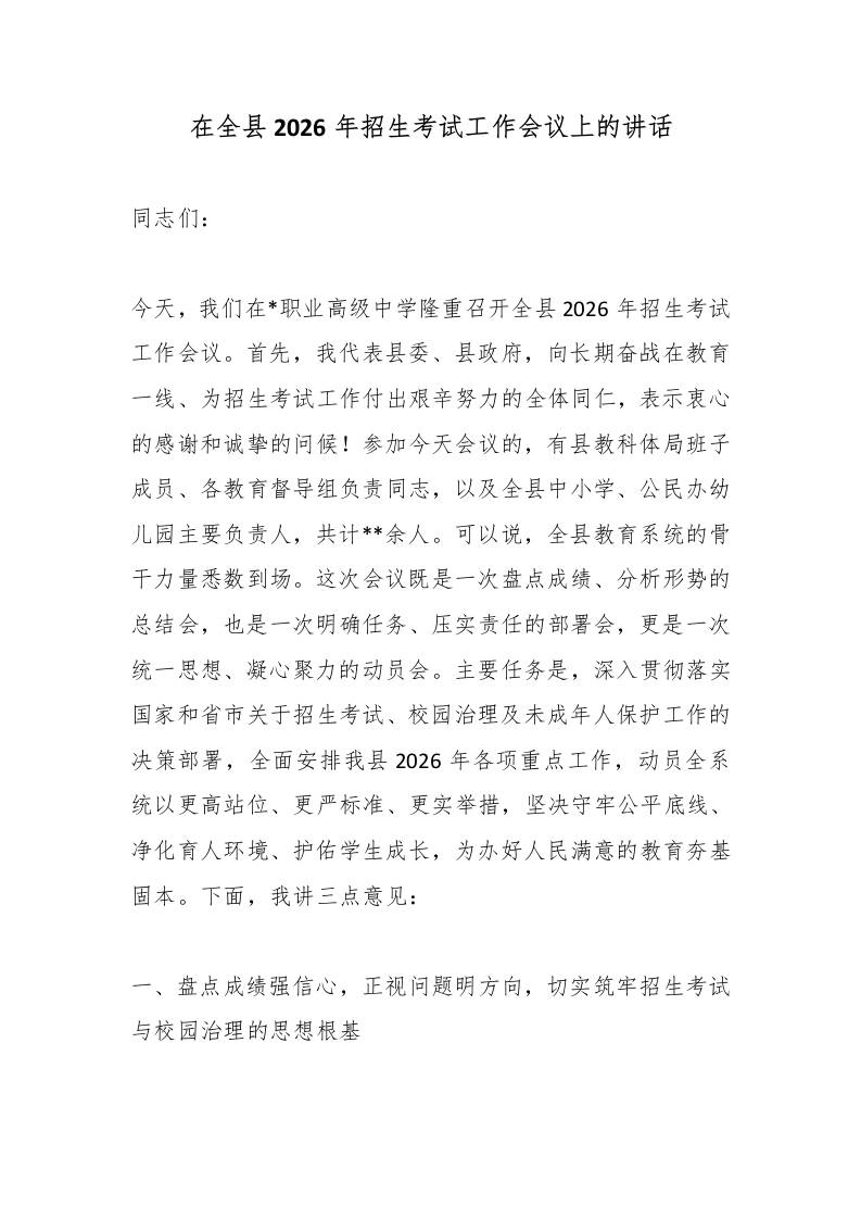 在全县2026年招生考试工作会议上的讲话-jw