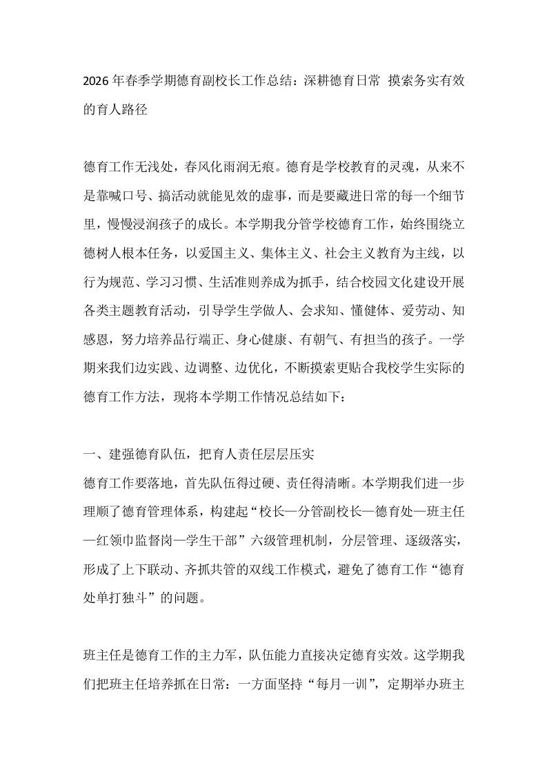 2026年春季学期德育副校长工作总结：深耕德育日常摸索务实有效的育人路径-jw