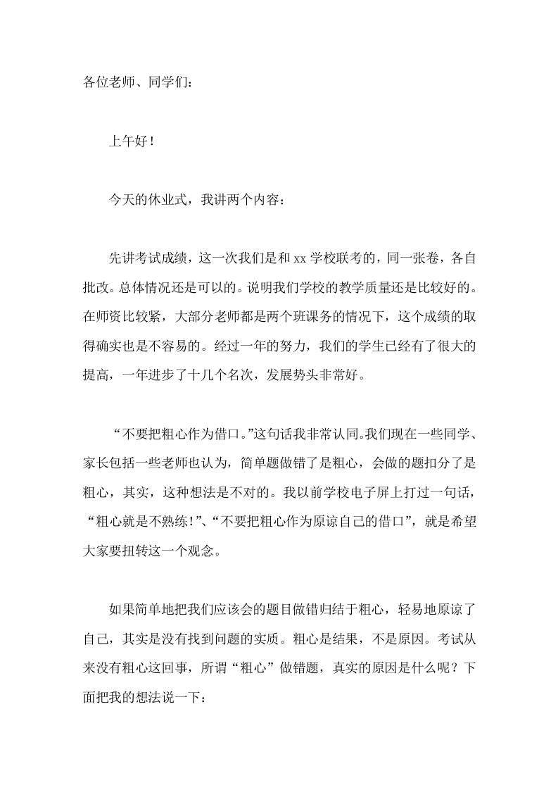 暑假休业式，校长讲话不要把粗心作为借口-jw