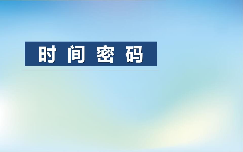 时间密码-jw