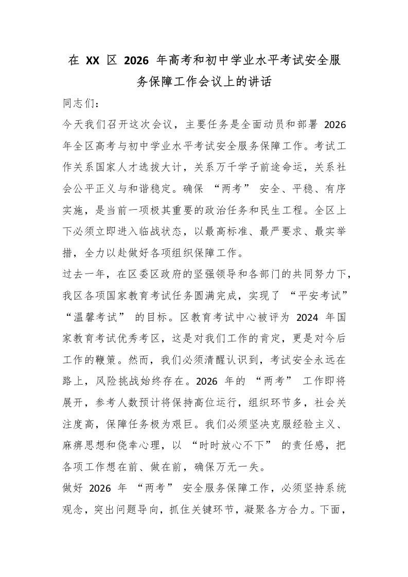 在XX区2026年高考和初中学业水平考试安全服务保障工作会议上的讲话-jw