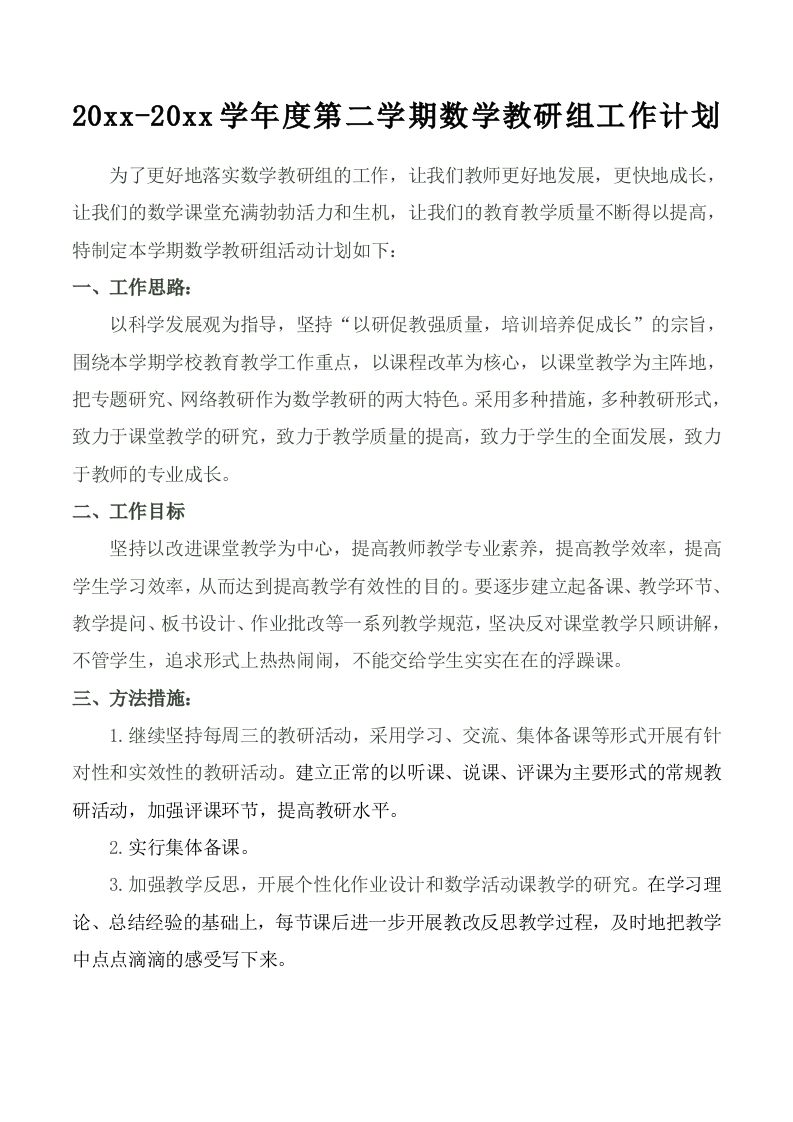 小学数学第二学期教研组工作计划8-jw