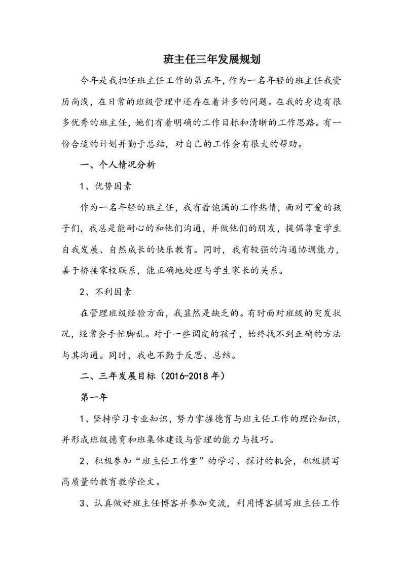班主任三年发展规划-jw