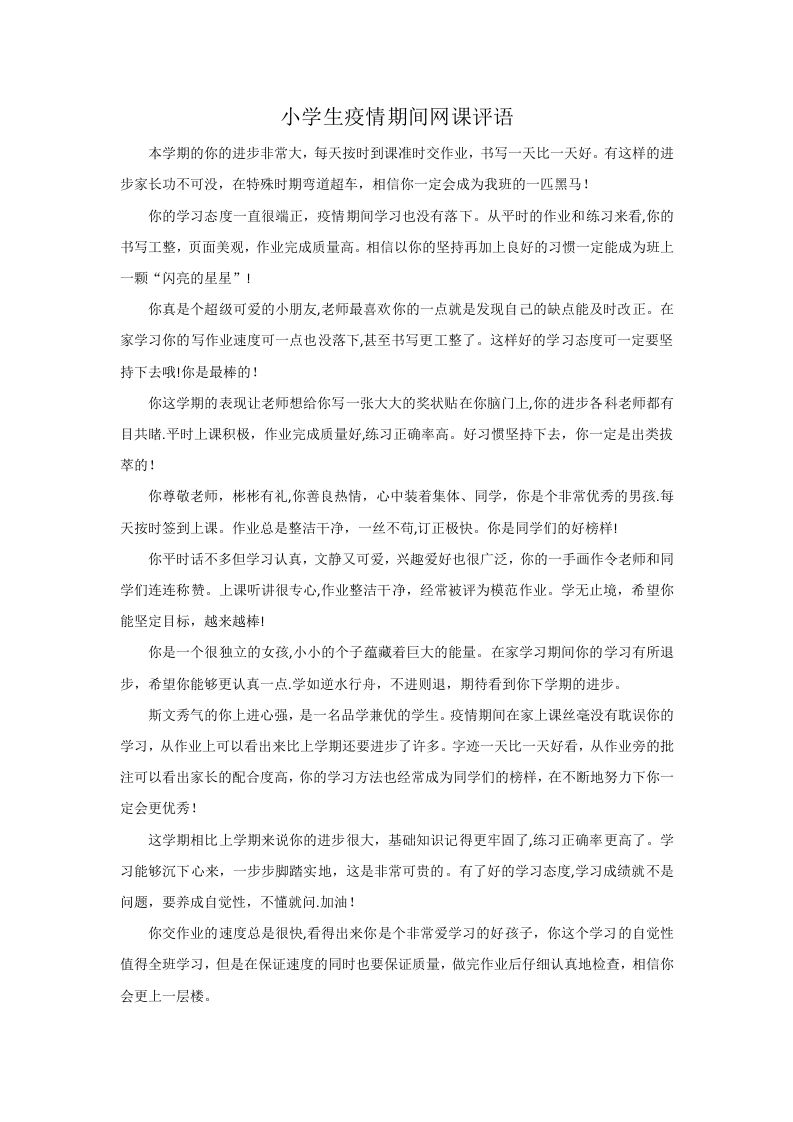 疫情期间评语-jw