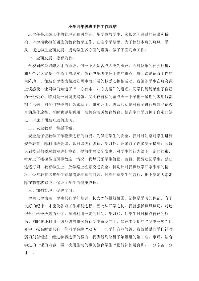 小学四年级班主任工作总结5-jw