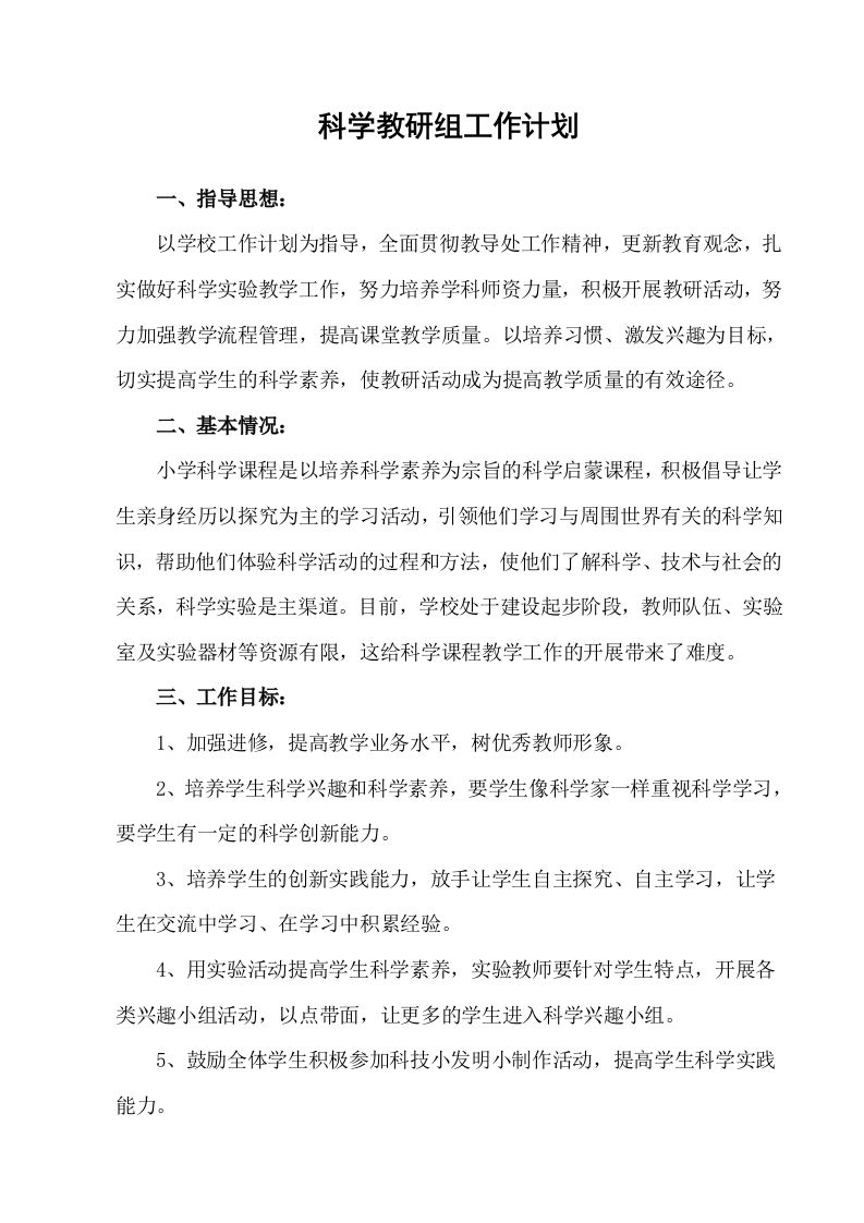 科教版小学科学教研组工作计划-jw