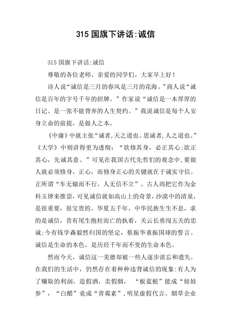 315国旗下讲话-诚信[推荐]-jw