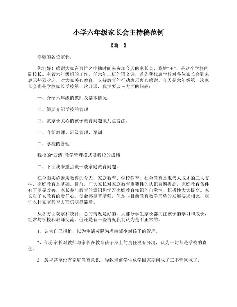 小学六年级家长会主持稿范例-jw