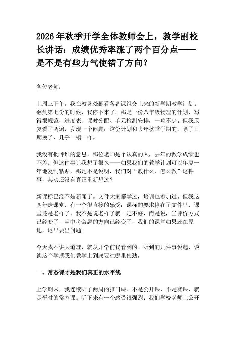 2026年秋季开学全体教师会上，教学副校长讲话：成绩优秀率涨了两个百分点——是不是有些力气使错了方向？-jw