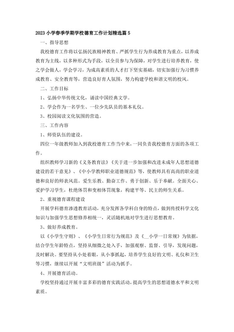 2023小学春季学期学校德育工作计划精选篇5-jw