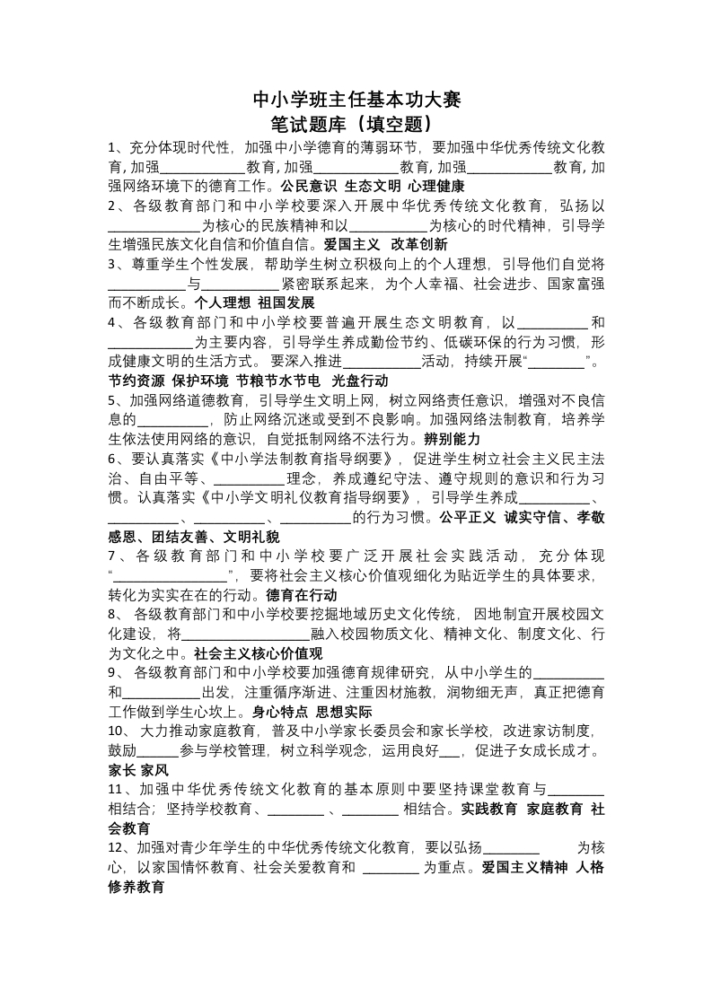 中小学班主任基本功大赛填空题及答案-jw