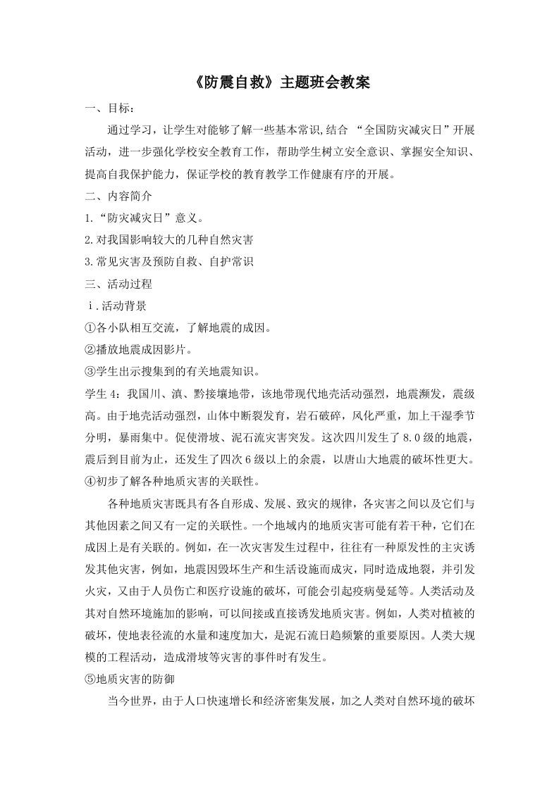 《防震自救》主题班会教案-jw