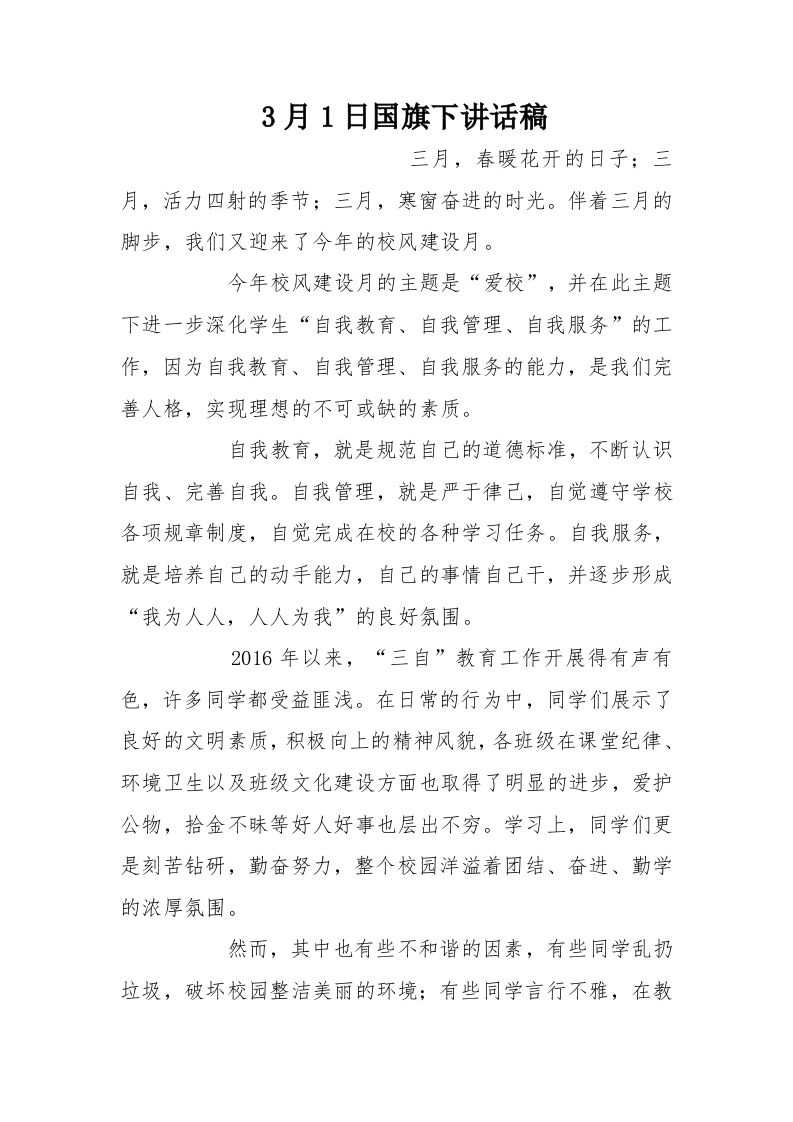 3月1日国旗下讲话稿[推荐]-jw