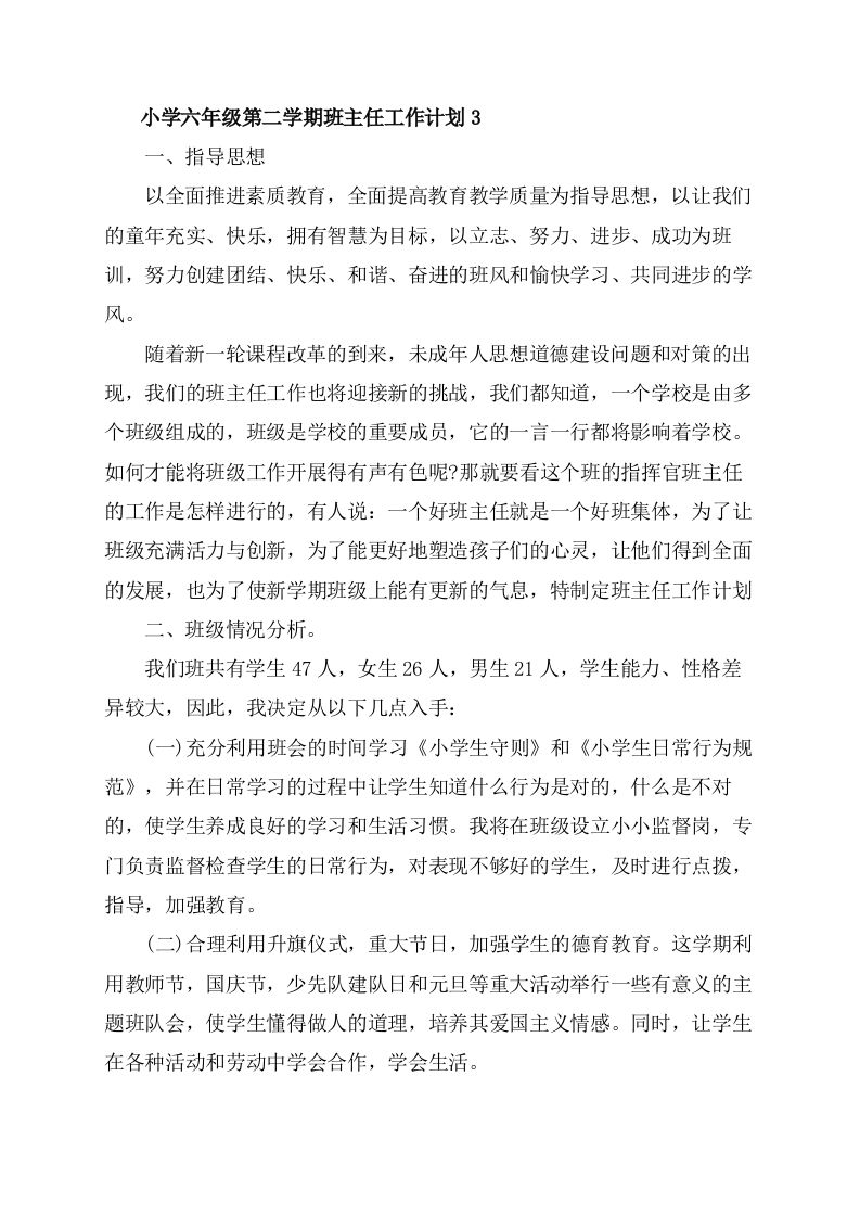 小学六年级的第二学期班主任工作计划-jw