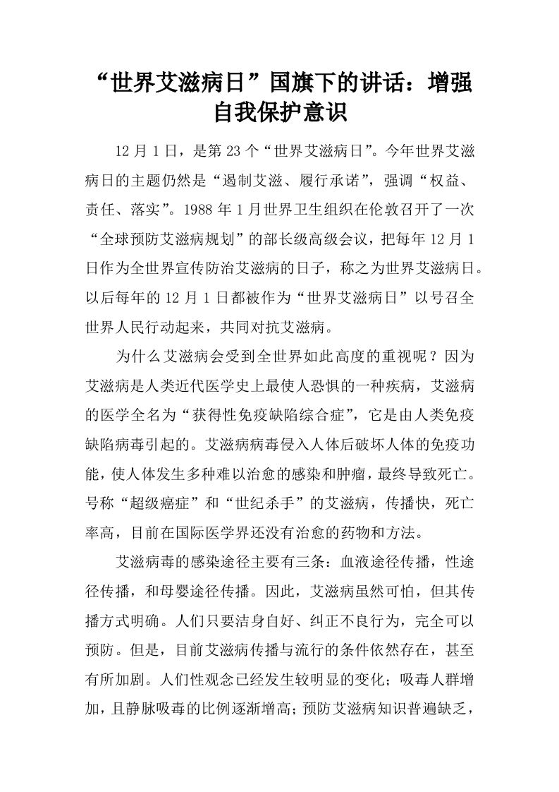 “世界艾滋病日”国旗下的讲话：增强自我保护意识[推荐]-jw