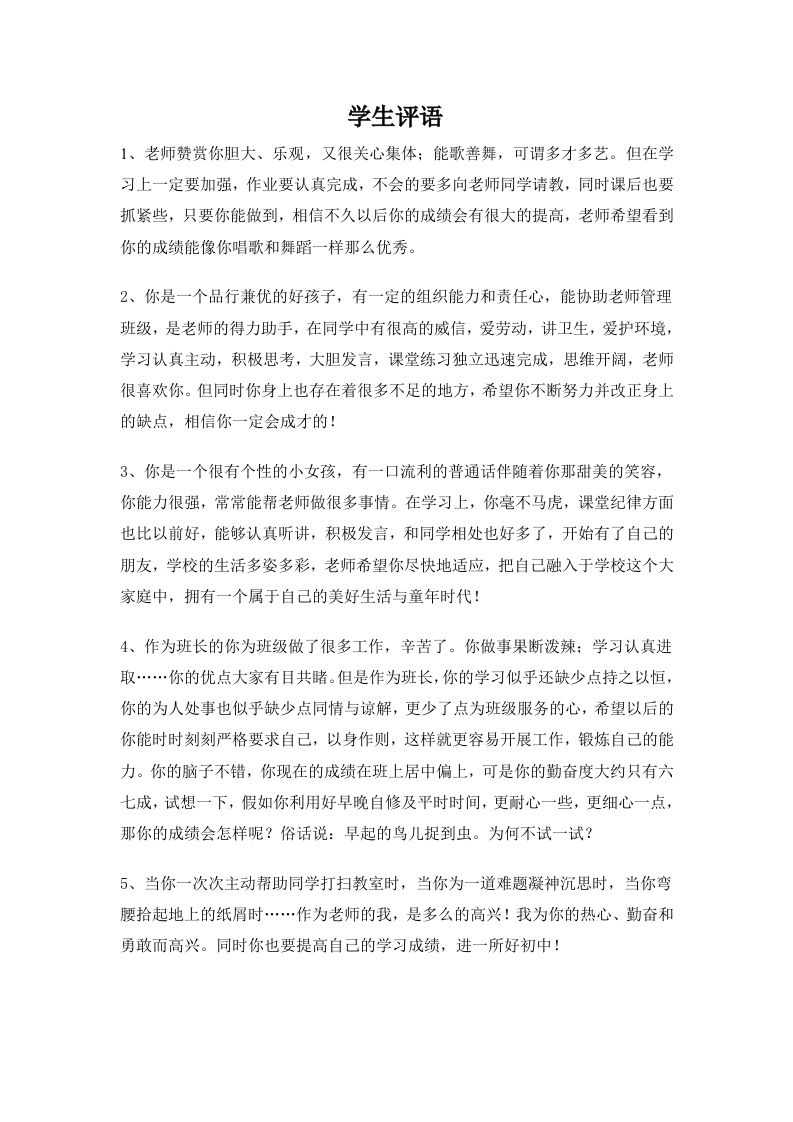 学生评语3-jw