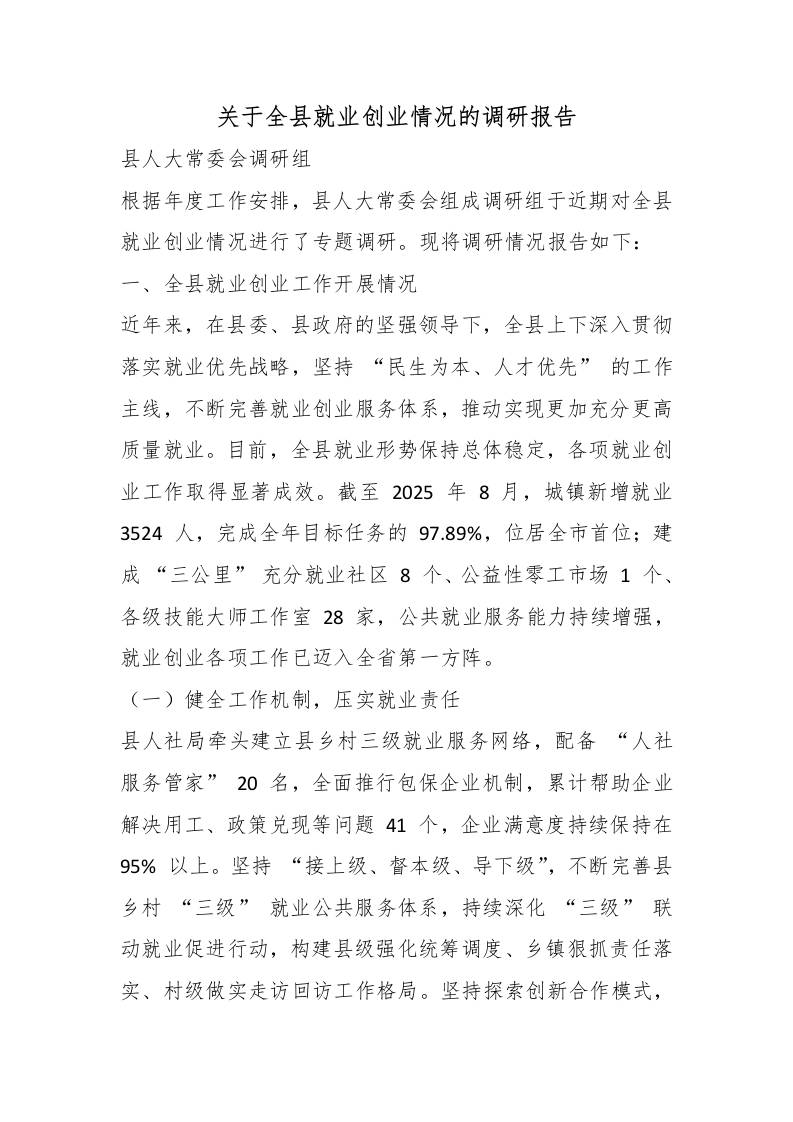 关于全县就业创业情况的调研报告-jw