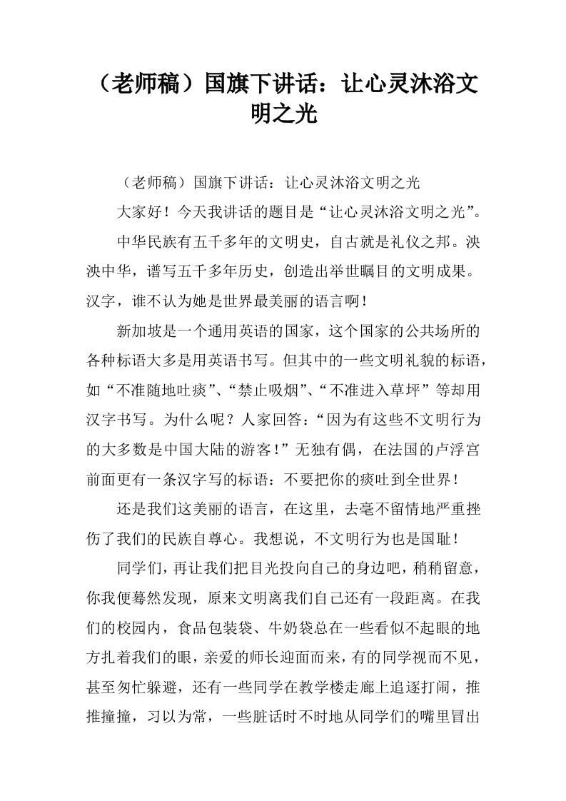 （老师稿）国旗下讲话：让心灵沐浴文明之光[推荐]-jw