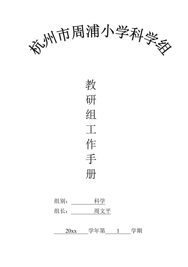 第一学期周浦小学科学组教研组工作手册电子稿-jw