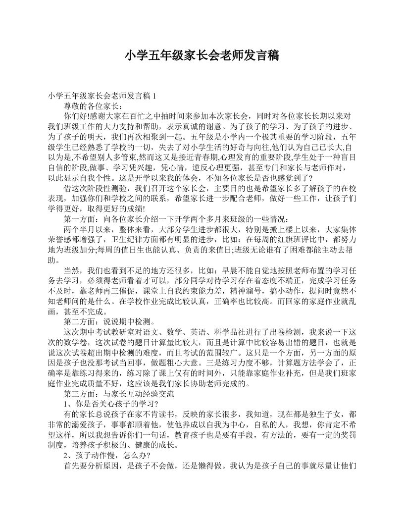 小学五年级家长会老师发言稿-jw