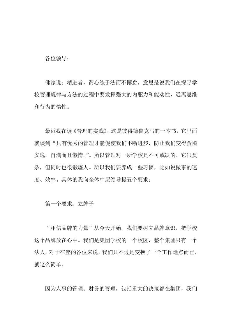 开学后第一次中层领导会上，校长提出5个工作要求立牌子，举锤子，留印子，搭架子，补位子-jw