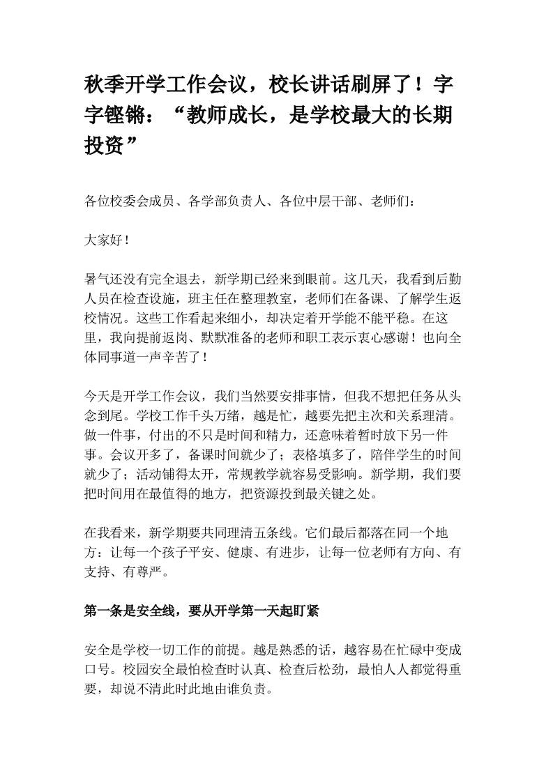 秋季开学工作会议，校长讲话刷屏了！字字铿锵：“教师成长，是学校最大的长期投资”-jw