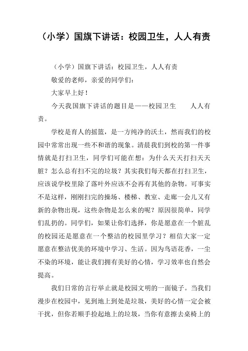 （小学）国旗下讲话：校园卫生，人人有责[推荐]-jw