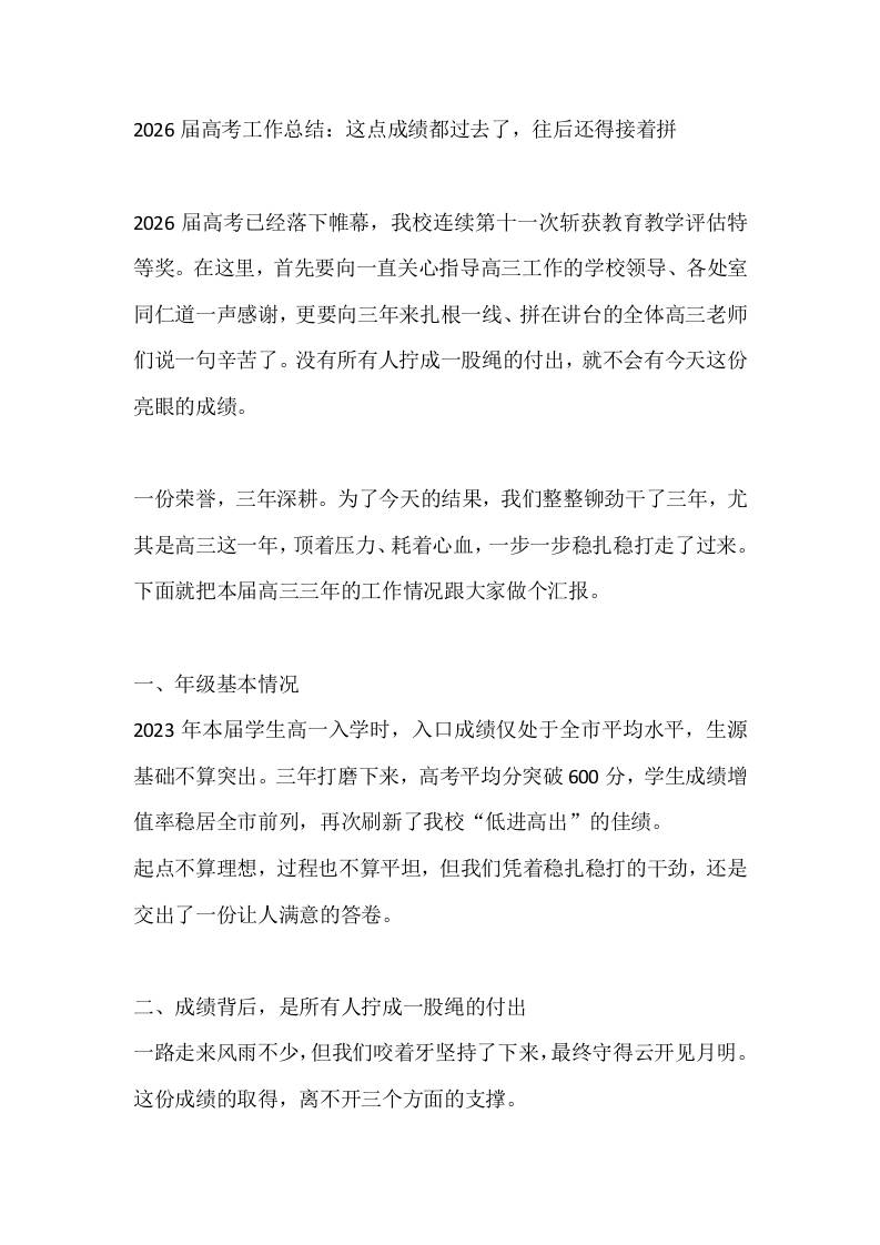 2026届高考工作总结：这点成绩都过去了，往后还得接着拼-jw