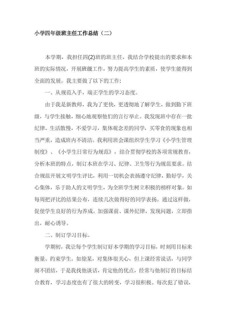 小学四年级班主任期末总结-jw
