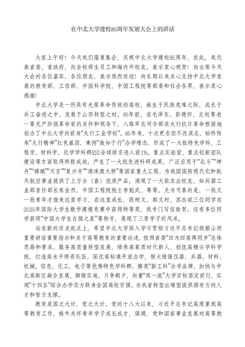 XX省委书记：在中北学校建校80周年发展大会上的讲话-jw