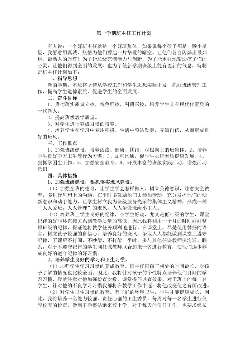 七年级第一学期班主任工作计划-jw