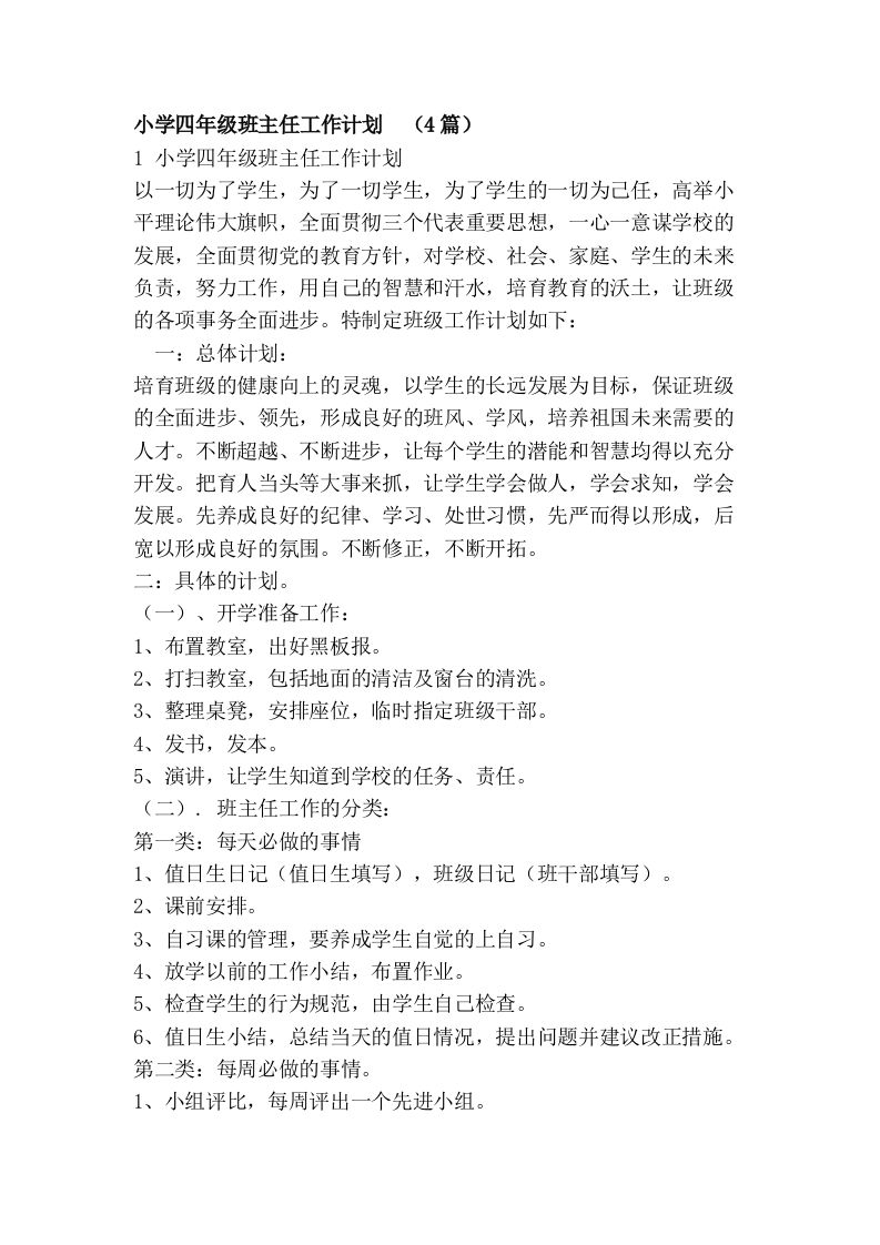 小学四年级班主任工作计划-jw
